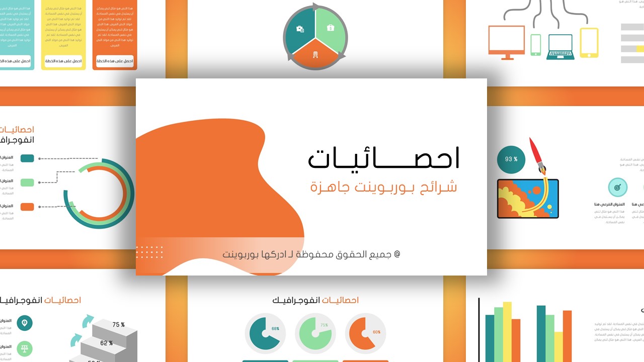 احصائيات شرائح بوربوينت عربية لتمثيل البيانات الإحصائية ادركها بوربوينت