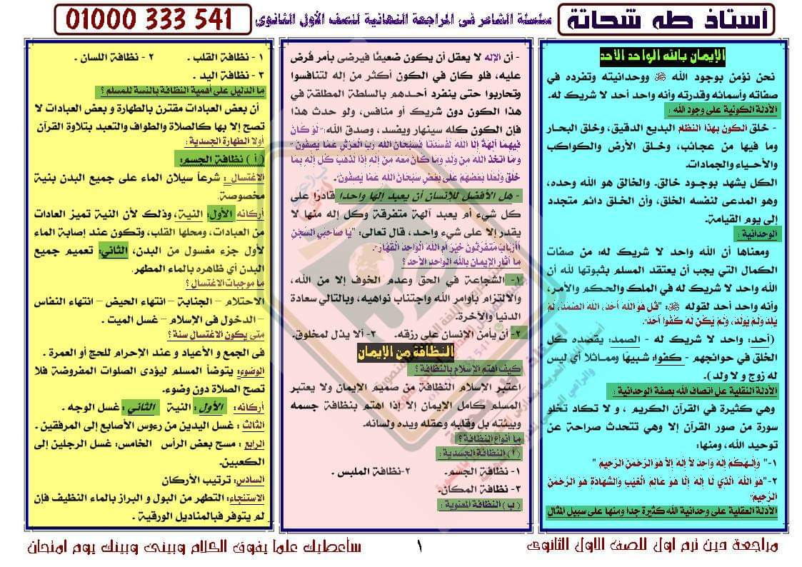 مراجعة التربية الاسلامية للصف الأول الثانوى ترم أول  أ/ طه شحاته %25D9%2585%25D8%25B1%25D8%25A7%25D8%25AC%25D8%25B9%25D8%25A9%2B%25D8%25A7%25D9%2584%25D8%25AA%25D8%25B1%25D8%25A8%25D9%258A%25D8%25A9%2B%25D8%25A7%25D9%2584%25D8%25A7%25D8%25B3%25D9%2584%25D8%25A7%25D9%2585%25D9%258A%25D8%25A9%2B%25D8%25A7%25D9%2588%25D9%2584%25D9%2589%2B%25D8%25AB%25D8%25A7%25D9%2586%25D9%2588%25D9%2589%2B%25D8%25AA%25D8%25B1%25D9%2585%2B%25D8%25A7%25D9%2588%25D9%25842020_002