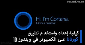 كيفية إعداد واستخدام تطبيق Cortana على جهاز الكمبيوتر في ويندوز 10 - عالم المعلومات