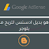 ماهو بديل ادسنس للربح من بلوجر ماهو بديل ادسنس للربح من بلوجر