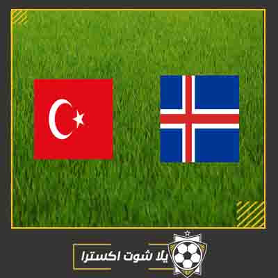 مشاهدة مباراة تركيا وايسلندا بث مباشر مباراة تركيا وايسلندا