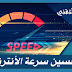 أفضل برنامج Speed Connect لتسريع الأنترنت 2020 أفضل برنامج Speed Connect لتسريع الأنترنت 2020