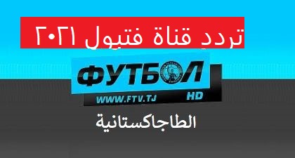 ترددات قناة فوتبول Football HD tjk الطاجاكستانية 2021 محطات التلفزيون التلفزيون ترددات قناة فوتبول قاعدة تلفزيون افضل شاشة تلفزيون سمارت افضل شاشة تلفزيون افضل شاشات التلفزيون 2018 افضل شاشة تلفزيون 4k 2018 افضل انواع شاشات التلفزيون واسعارها افضل شاشة تلفزيون 4k وصلة واي فاي للتلفزيون افضل انواع شاشات التلفزيون واسعارها 2019 كم يكلف تصليح شاشة تلفزيون lg طريقة تشغيل تلفزيون lg سمارت طريقة تشغيل البلوتوث في التلفزيون تلفزيون ذكي عرض شاشة الجوال على التلفزيون lg تلفزيون اندرويد افضل تلفزيون اكبر شاشة تلفزيون انواع شاشات التلفزيون طريقة تشغيل النت على شاشة lg انواع التلفزيونات افضل شاشات التلفزيون طريقة تشغيل النت على شاشة سامسونج سمارت افضل تلفزيون سمارت افضل انواع التلفزيونات صورة تلفزيون افضل شاشات التلفزيون 2019 اسعار تلفزيون lg جهاز تلفزيون افضل انواع شاشات التلفزيون تشغيل netflix على التلفزيون lg ريموت تلفزيون توشيبا حامل تلفزيون طاولة مقاسات شاشات التلفزيون مقاسات التلفزيون قاعدة تلفزيون سامسونج شاشة تلفزيون سمارت احجام التلفزيونات تلفزيون مع واي فاي التلفزيون الذكي تشغيل التلفزيون محطات التلفزيون العربية جهاز واي فاي للتلفزيون طريقة تشغيل سوني 4 على التلفزيون افضل ماركة تلفزيون اسعار شاشات تلفزيون 22 بوصة تلفزيون صغير محمول اصغر شاشة تلفزيون مقاسات التلفزيونات شاشة تلفزيون 10 بوصة كيف اشغل يوتيوب على التلفزيون حامل تلفزيون متحرك بعجلات ماركات التلفزيونات تلفزيون محمول تكلفة تغيير شاشة تلفزيون lg قطعة واي فاي للتلفزيون أفضل تلفزيون ذكي حماية شاشات التلفزيون واقى شاشه تلفزيون تلفزيون واي فاي اكبر شاشة تلفزيون في العالم شاشة تلفزيون 32 بوصة طريقة تشغيل النت على تلفزيون سوني شاشات تلفزيون توشيبا ريموت كنترول تلفزيون توشيبا كيف ابرمج التلفزيون اسعار شاشات التلفزيون سامسونج ريموت ال جي تلفزيون عروض هايبر بنده شاشات تلفزيون تلفزيون عادي 21 بوصة افضل تلفزيون 2019 كيف اشغل البلايستيشن 4 على التلفزيون تشغيل شاهد على التلفزيون طاولة تلفزيون مع حامل ايهما افضل تلفزيون سامسونج او ال جي قاعدة تلفزيون بلازما ريموت دانسات للتلفزيون طريقة تشغيل تلفزيون سوني اسعار شاشات التلفزيون 24 بوصه توصيل سماعات بلوتوث بالتلفزيون أفضل تلفزيون 4k افضل شاشة تلفزيون 2019 تلفزيون 85 بوصه للبيع قاعدة تلفزيون ارضيه lg واقي شاشات التلفزيون قاعدة تلفزيون lg توصيل التلفزيون بالنت انواع الشاشات التلفزيون مميزات تلفزيون سمارت اكبر مقاس شاشة تلفزيون تشغيل الواي فاي على شاشة lg كيف اشغل التلفزيون عرض شاشة الاندرويد على التلفزيون تلفزيون dansat افضل شاشة تلفزيون 4k 2019 حراج التلفزيون افضل شركات التلفزيون احدث شاشات التلفزيون