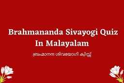 Brahmananda Sivayogi Quiz In Malayalam