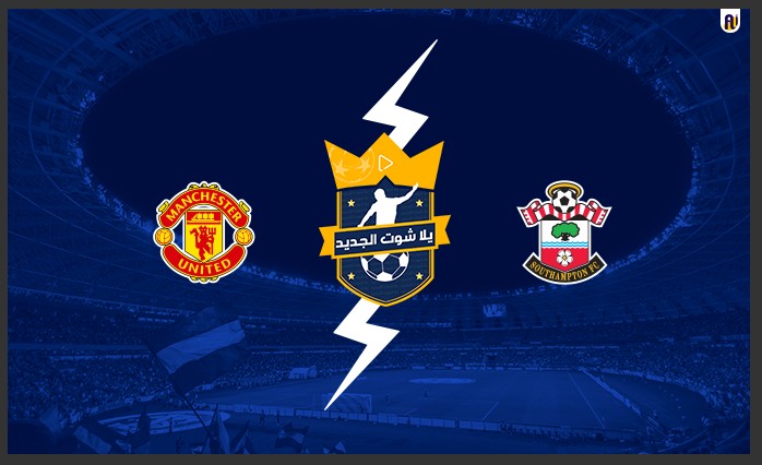 مشاهدة مباراة مانشستر يونايتد وساثهامبتون مشاهدة مباراة ريال مدريد وديبورتيفو ألافيس