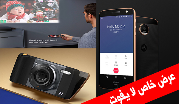 عرض خاص على الجوال المتحول Lenovo Moto Z بروجيكتور كاميرا احترافية وغيرها | بحرية درويد