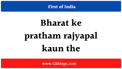 bharat ke pratham, bharat ke pratham rajyapal, bharat ke pratham rajyapal kaun, bharat ke pratham rajyapal kaun the