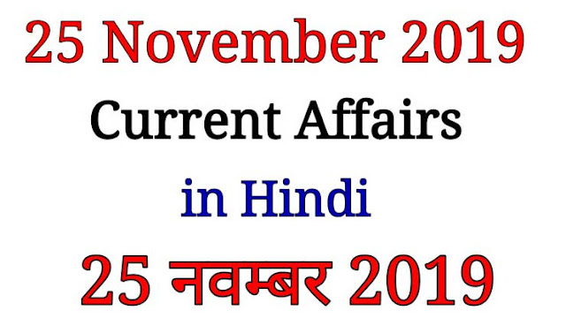 25 November 2019 Current Affairs in Hindi, Current Affairs