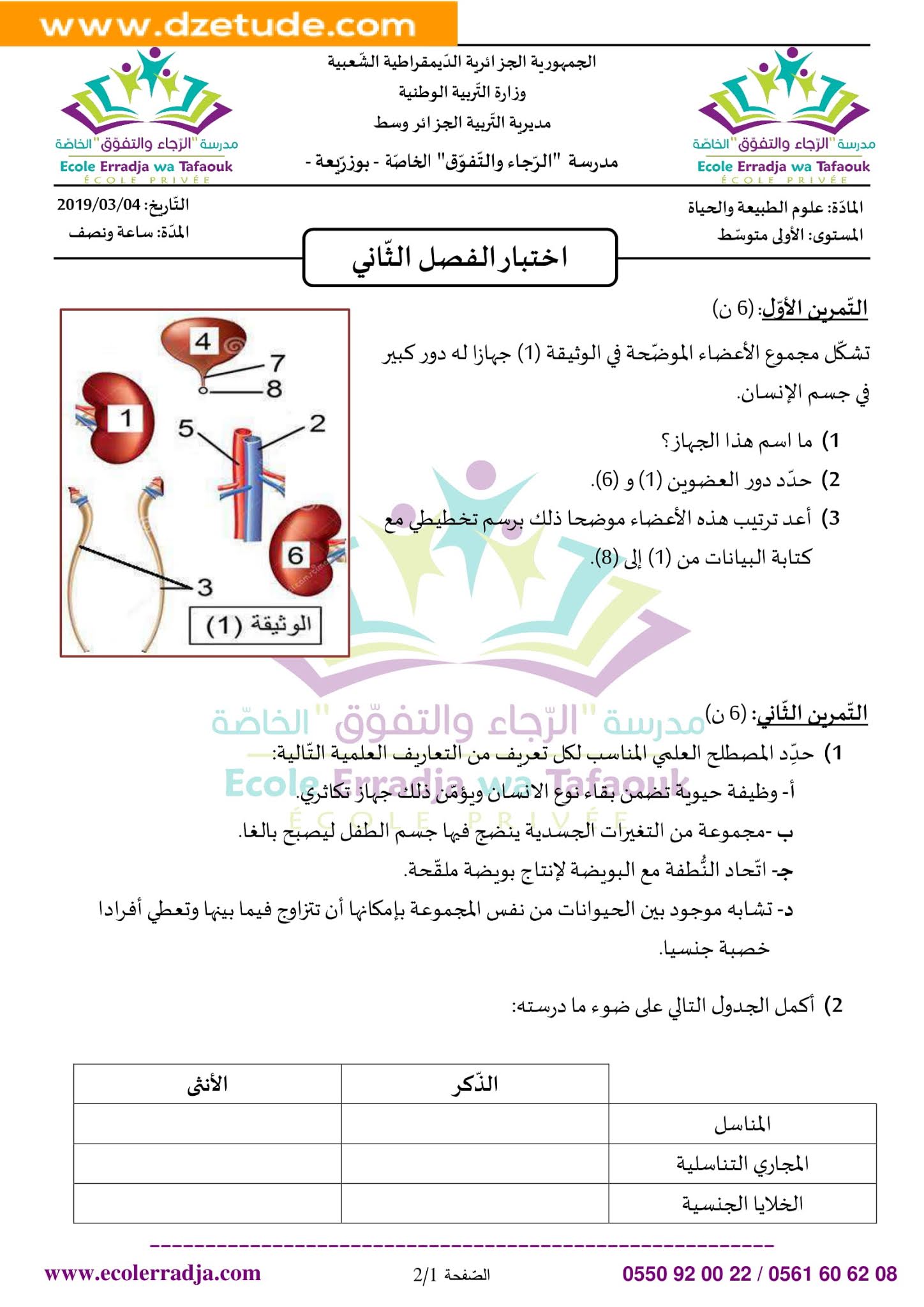 إختبار العلوم الطبيعية الفصل الثاني للسنة الأولى متوسط - الجيل الثاني نموذج 5