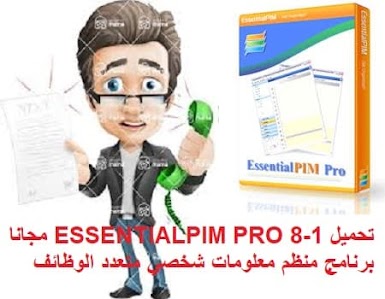 تحميل ESSENTIALPIM PRO 8-1 مجانا برنامج منظم معلومات شخصي متعدد الوظائف