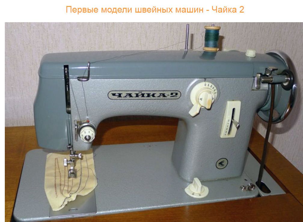 Авито швейные машинки цены. Чайка-2 швейная машинка. Швейная машинка Чайка 2м. Швейная машина Чайка 143. Швейная машинка Чайка Зингер.