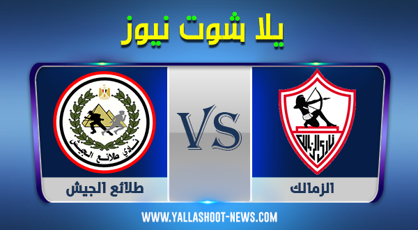 مشاهدة مباراة الزمالك وطلائع الجيش بث مباشر اليوم 1 / 12 ...