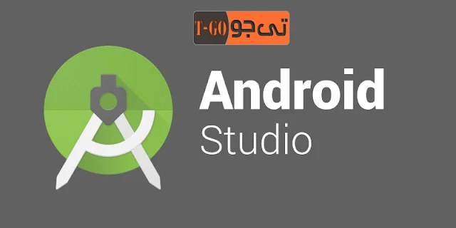 تحميل وتثبيت برنامج انشاء تطبيقات الاندرويد - اندرويد استوديو Android Studio