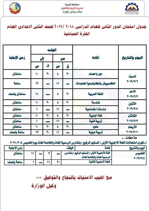 جدول امتحانات الدور الثاني 2019 محافظة البحيرة 5
