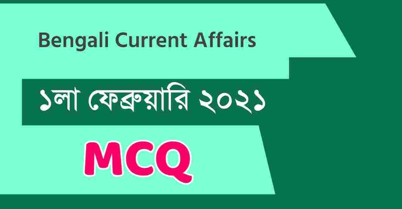1st February 2021 Current Affairs in Bengali