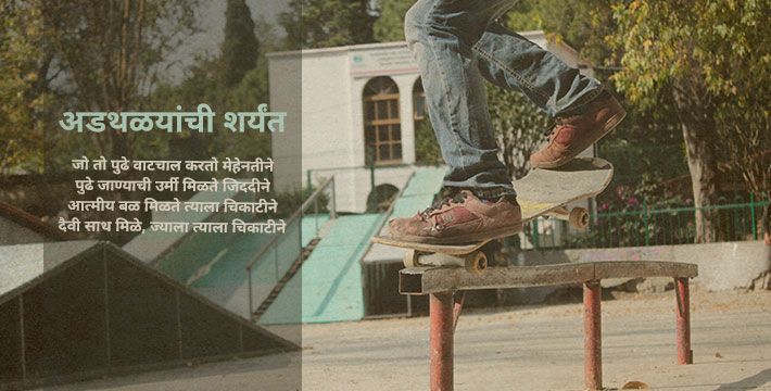 अडथळयांची शर्यंत अडथळयांची शर्यंत
