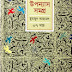উপন্যাস সমগ্র 37 খন্ড - হুমায়ুন আহমেদেের বইটি ডাউনলোড করুন|