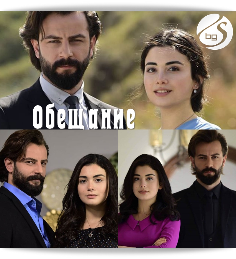 Obeshanie Yemin Ot 30 Ti Yanuari Po Btv Seriali V Blgariya