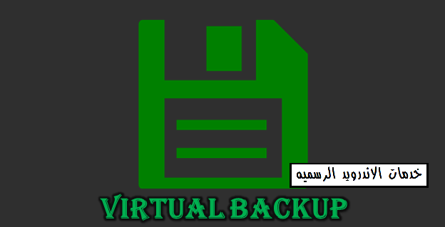 تحميل تطبيق Virtual Backup للاندرويد لعمل نسخة احتياطية للالعاب اخر اصدار خدمات الاندرويد الرسميه