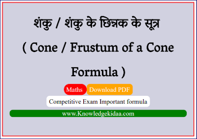  शंकु / शंकु के छिन्नक के सूत्र ( Cone / Frustum of a Cone Formula )