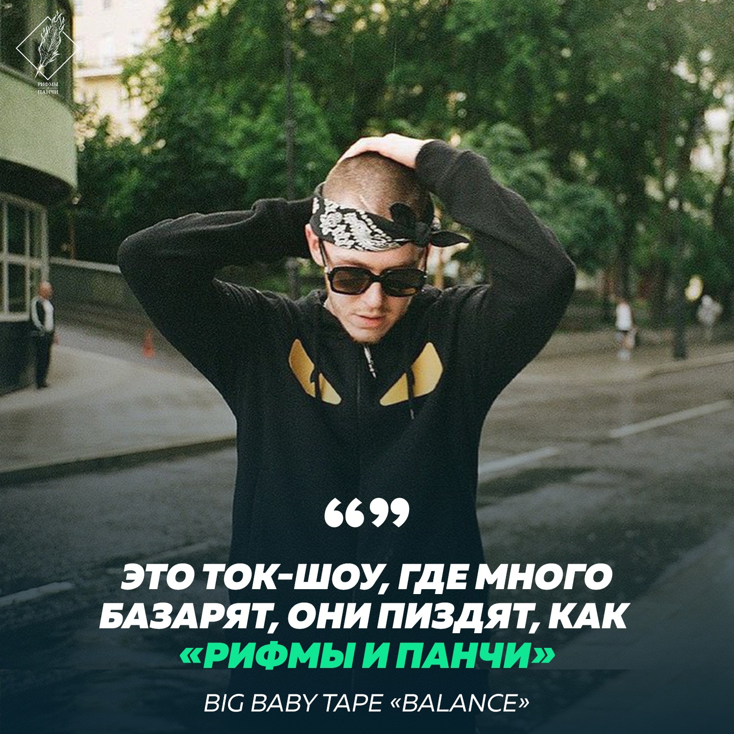 Рифмы и Панчи «Рифмы и Панчи» в русском рэпе 🎶