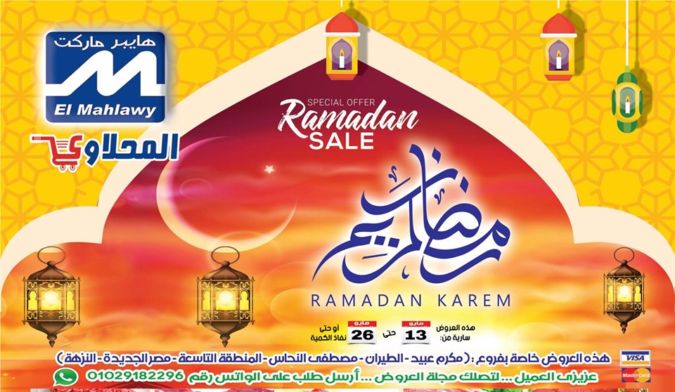 عروض المحلاوى من 13 مايو حتى 26 مايو 2019 رمضان كريم
