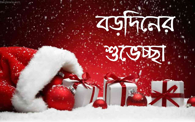 Merry Christmas Wishes image,সেরা বড়দিনের শুভেচ্ছা ছবি