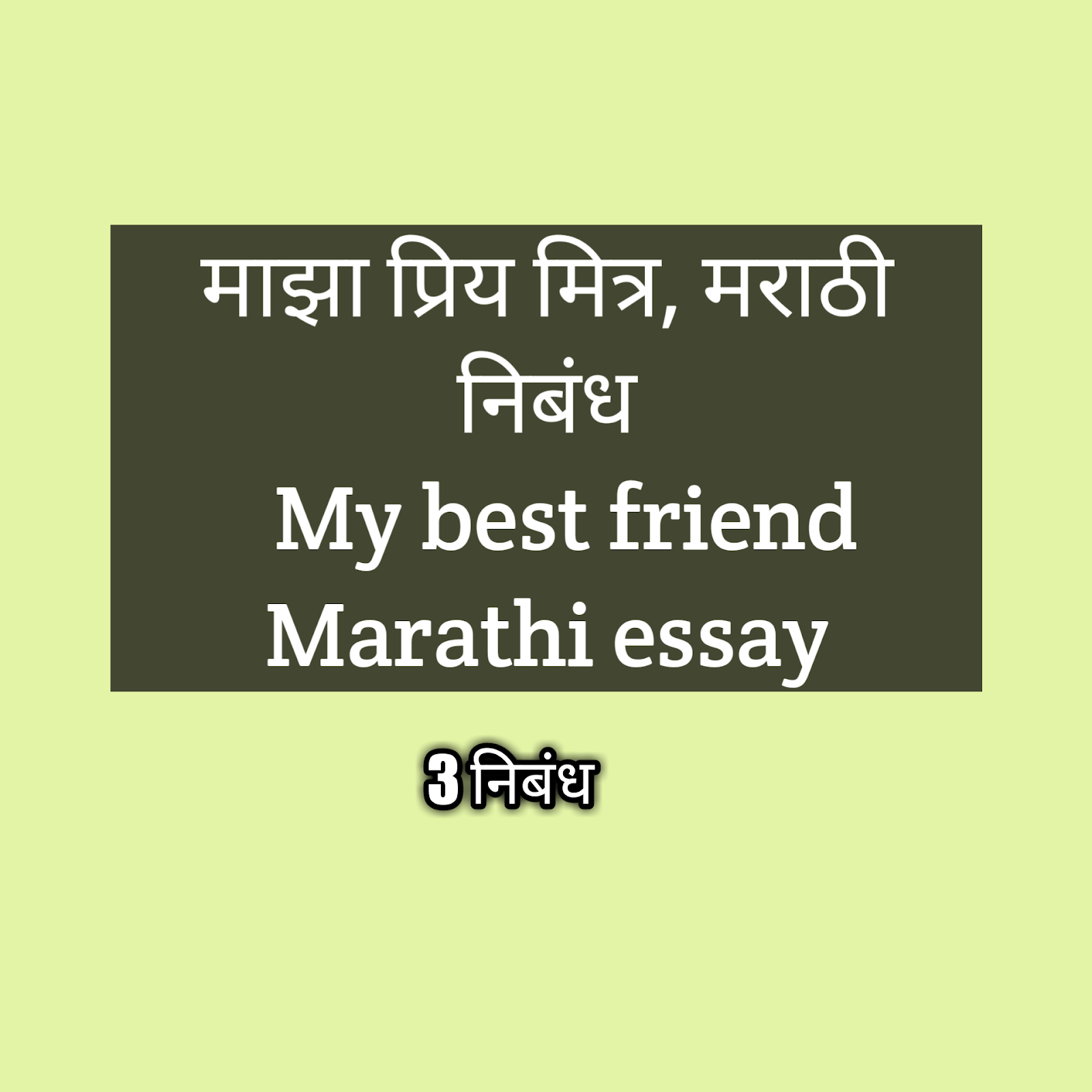 essay on friendship in marathi language