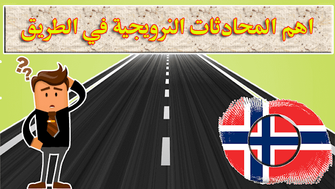 جديد: اهم المحادثات النرويجية السؤال عن الطريق  "Spørsmål om veien "