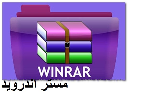 تحميل برنامج لفتح ملفات rar للكمبيوتر عن طريق برنامج Winrar