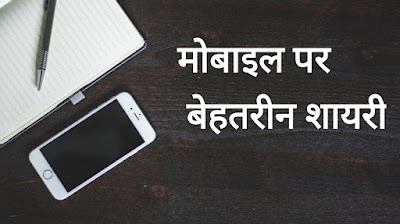 Mobile Shayari Mobile Par Shayari