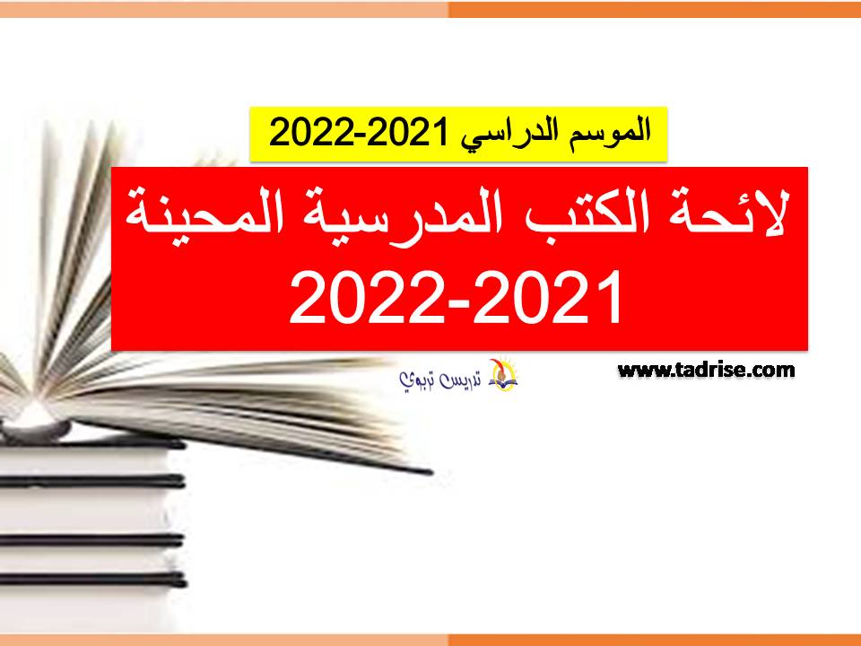 لائحة الكتب المدرسية المحينة 2021-2022