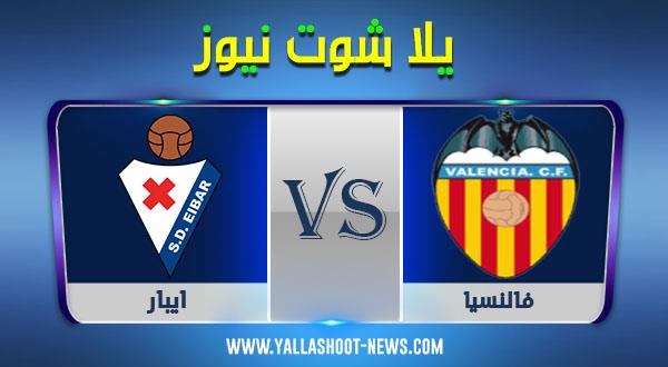 مشاهدة مباراة فالنسيا وايبار بث مباشر يلا شوت الجديد اليوم 7-12-2020 الدوري الاسباني مشاهدة مباراة فالنسيا وايبار بث مباشر يلا شوت الجديد اليوم 7-12-2020 الدوري الاسباني