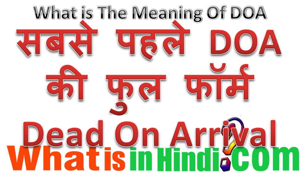 DOA ka matlab kya hota hai DOA का मतलब क्या होता है What is the
