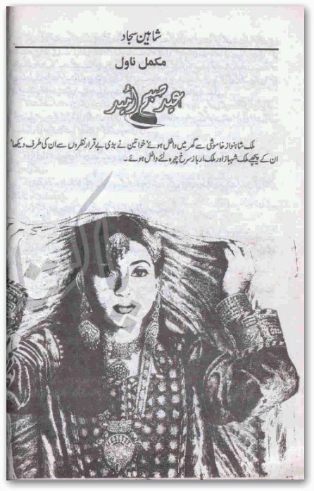 Eid subha e umeed novel by Shaheen Sajad pdf