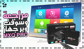 تحديث سوفتوير جهاز الأندرويد بوكس MXQ PRO 4K