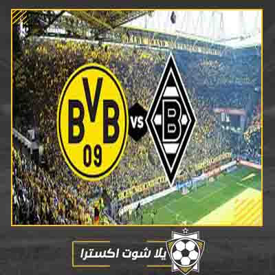 بث مباشر مباراة بروسيا دورتموند وبوروسيا مونشنغلادباخ مشاهدة مباراة بروسيا دورتموند وبوروسيا مونشنغلادباخ