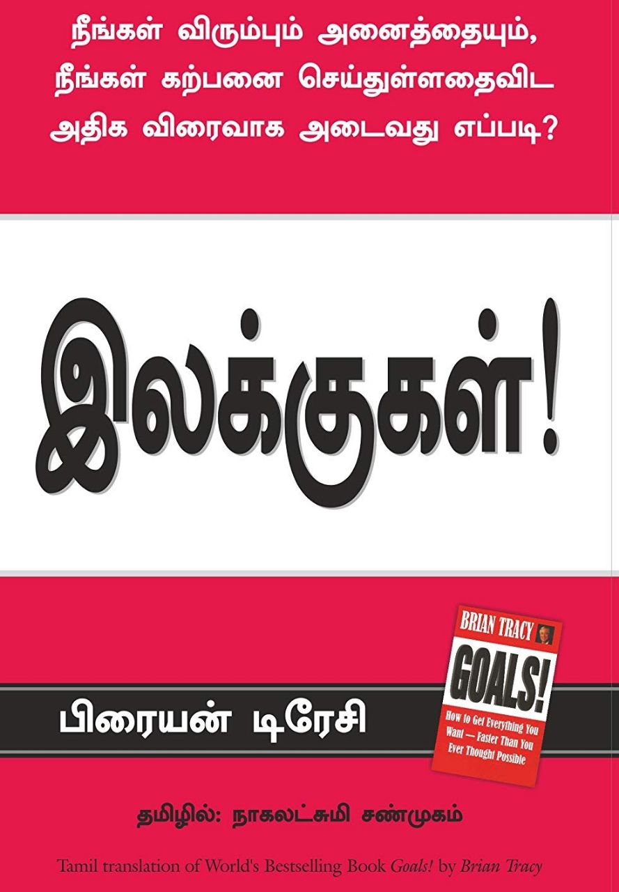 Goals Tamil   Brian Tracy   TAMIL PDF WORLD