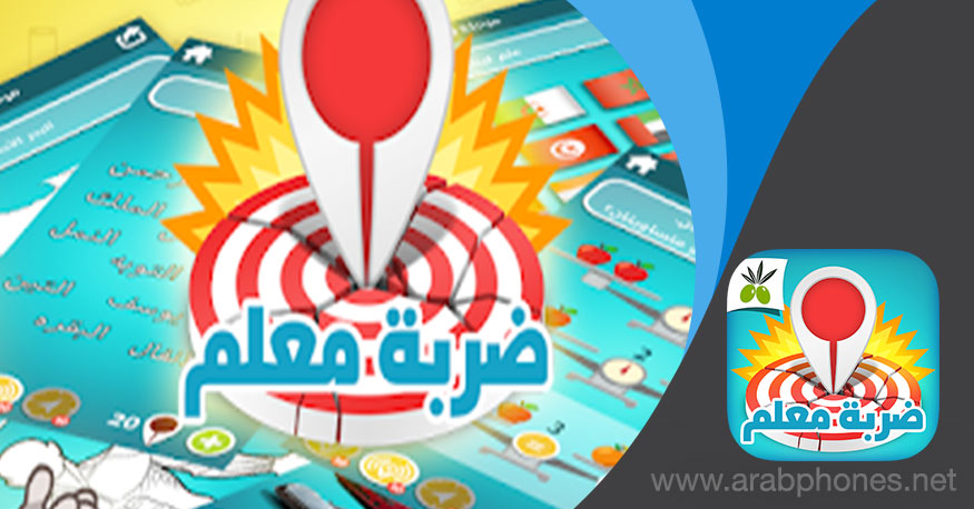 تحميل لعبة ضربة معلم مهكرة – لعبة ألغاز مسلية للاندرويد