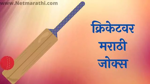 Cricket-Jokes-in-Marathi Cricket-Jokes-in-Marathi
