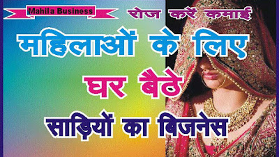 how to start sarees business mahila business