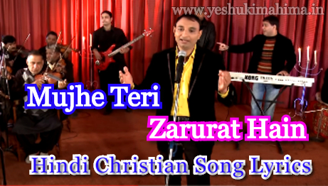 Mujhe Teri Zarurat Hain, मुझे तेरी जरूरत है, hindi christian song lyrics