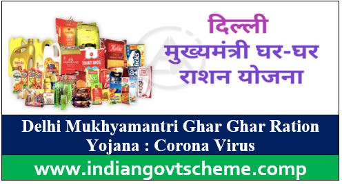 Ghar Ghar Ration Yojana