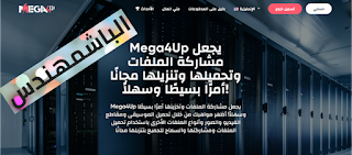 افضل مواقع رفع ملفات الربح من رفع الملفات  | شرح موقع mega4up و شرح موقع file upload لرفع الملفات