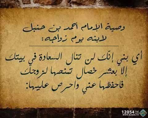 عشر وصايا مكتوبة و صور للإمام أحمد ابن حنبل لابنه يوم زفافه