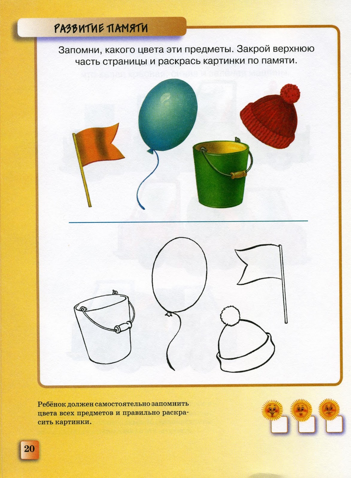 Память детей 3 4 лет. Развитие памяти. Запомни предметы. Запомни и раскрась по памяти. Задания на развитие памяти.