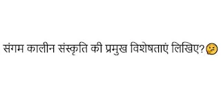 संगम कालीन संस्कृति की प्रमुख विशेषताएं लिखिए?