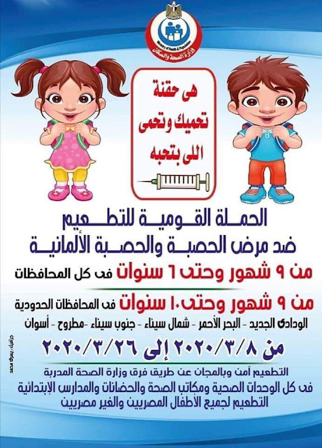 مصر تطلق الحملة القومية للتطعيم ضد الحصبة والحصبة الألمانية.. تعرف على الموعد 