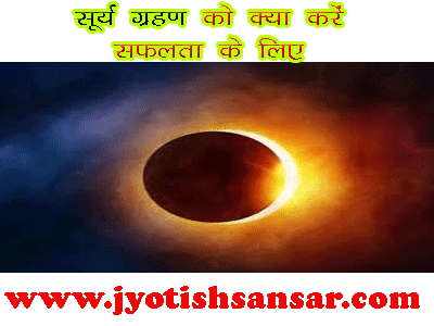 दिसंबर 2021 में सूर्य ग्रहण कब है, When is Surya grahan in December 2021, ज्योतिष के अनुसार महत्व, सफलता के लिए क्या करें,