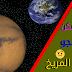 هل نستطيع العيش على المريخ - كيف نستطيع النجاة على المريخ هل نستطيع العيش على المريخ - كيف نستطيع النجاة على المريخ